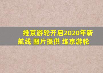 维京游轮开启2020年新航线 图片提供 维京游轮